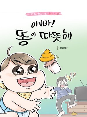 cover image of 아빠! 똥이 따뜻해